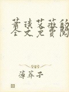 萧琰艾薇的小说全文免费阅读