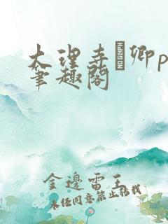 大理寺·卿po笔趣阁