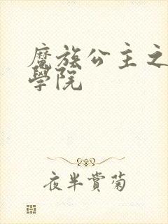 魔族公主之魔法学院