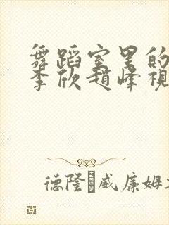 舞蹈室里的景色李欣赵峰视频