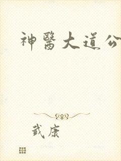 神医大道公2