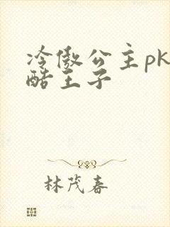 冷傲公主pk冷酷王子