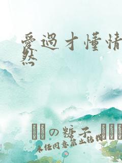 爱过才懂情浓简然