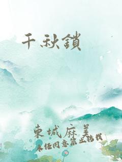 千秋锁
