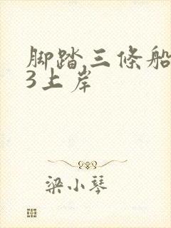 脚踏三条船1v3上岸