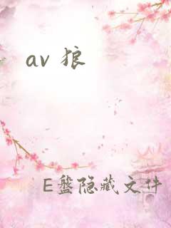 av 狼