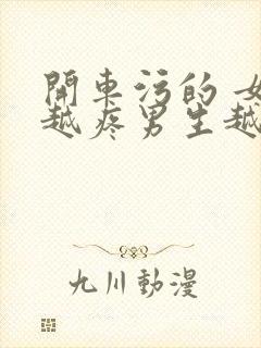 开车污的 女生越疼男生越来越快动漫