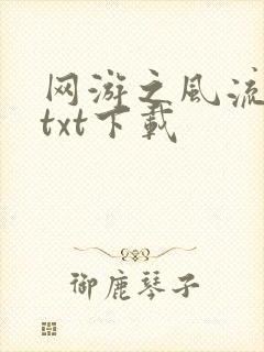 网游之风流骑士txt下载