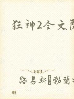 狂神2全文阅读