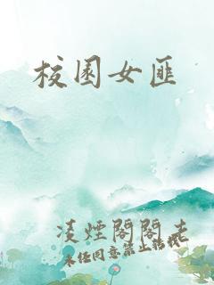 校园女匪