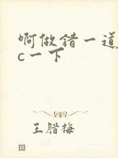 啊做错一道题就c一下