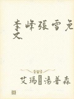 李峰张雪免费全文