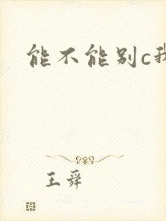 能不能别c我了