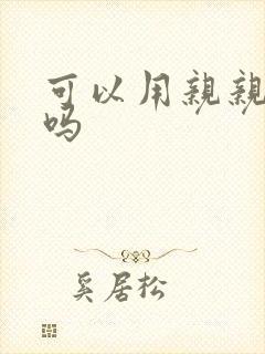 可以用亲亲赊账吗