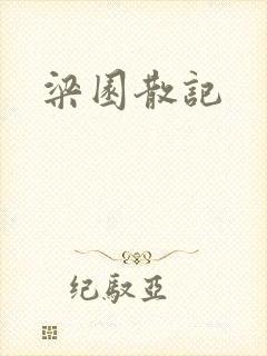梁园散记