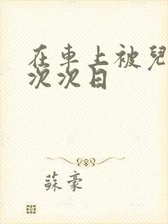 在车上被儿子一次次日