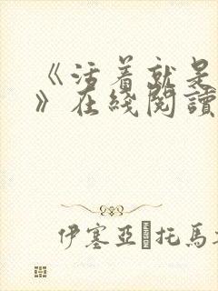 《活着就是恶心》在线阅读