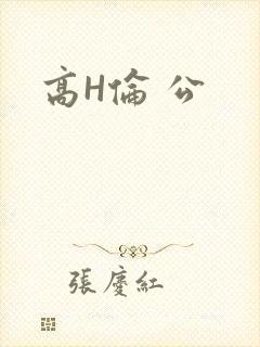 高H伦 公