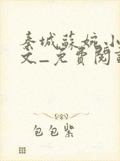 秦城苏婉小说全文_免费阅读最新