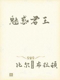 魅惑君王