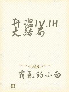 升温1V.1H大结局