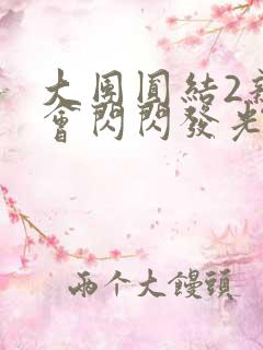 大团圆结2亲情会闪闪发光亲情会