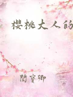 樱桃大人的秘密