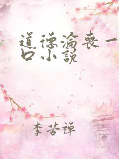 道德沦丧一家3口小说