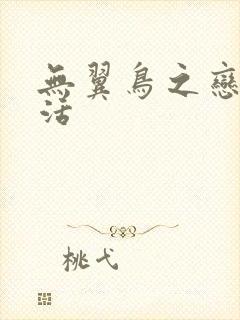 无翼鸟之恋母性活