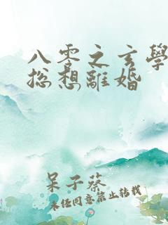 八零之玄学大师总想离婚