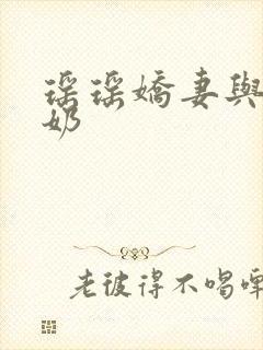 瑶瑶娇妻与公喂奶