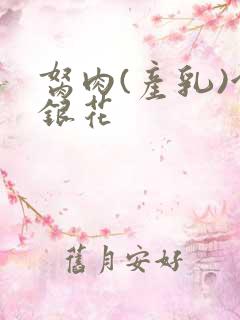 胬肉(产乳)金银花