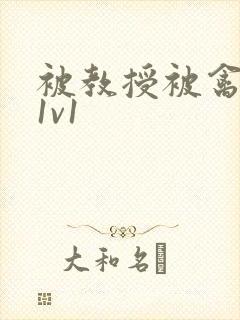 被教授被禽哭h1v1