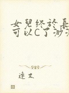 女儿终于长大了可以C了渺渺