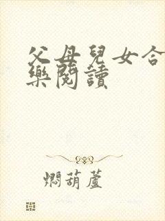 父母儿女合家欢乐阅读