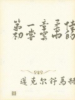 第一章柔佳少妇初尝云雨的演员表