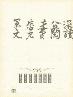 军痞老公深入宠文免费阅读