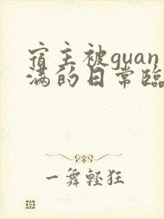 宿主被guan满的日常临安简介