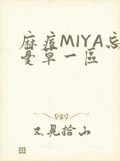 麻痘MIYA忘忧草一区