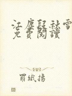 江尘段秋雪段平免费阅读