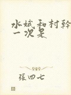 水娥和村干部第一次是