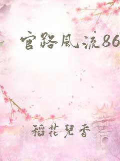 官路风流868