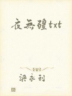 夜无疆txt