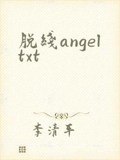 脱线angeltxt