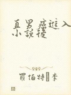 直男癌进入言情小说后