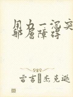 用力一沉突破了那层障碍