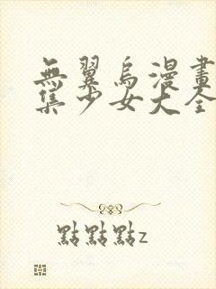 无翼乌漫画全彩集少女大全