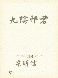 九阴邪君