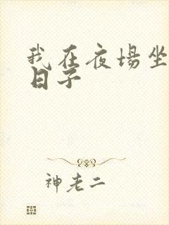 我在夜场坐台的日子