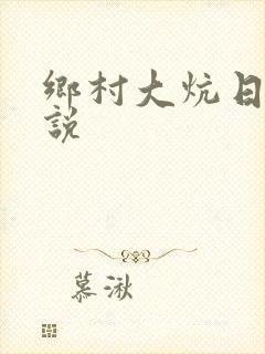 乡村大炕日b小说